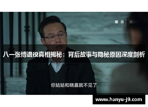 八一张博退役真相揭秘:背后故事与隐秘原因深度剖析 八一张博退役真相揭秘:背后故事与隐秘原因深度剖析