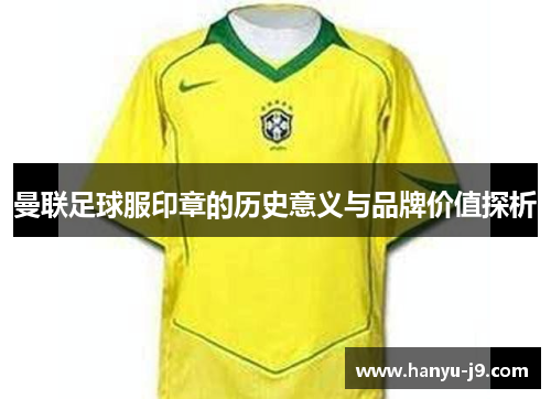 曼联足球服印章的历史意义与品牌价值探析