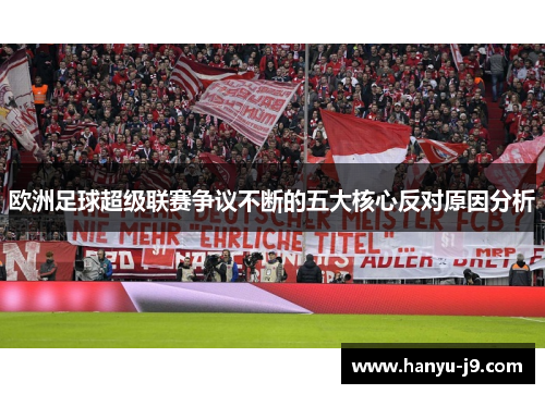 欧洲足球超级联赛争议不断的五大核心反对原因分析 欧洲足球超级联赛争议不断的五大核心反对原因分析