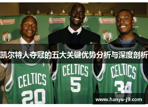 凯尔特人夺冠的五大关键优势分析与深度剖析 凯尔特人夺冠的五大关键优势分析与深度剖析