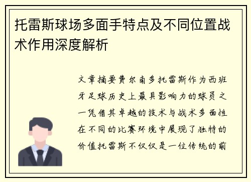 托雷斯球场多面手特点及不同位置战术作用深度解析 托雷斯球场多面手特点及不同位置战术作用深度解析