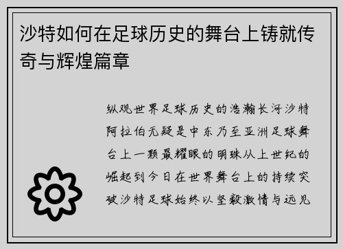 沙特如何在足球历史的舞台上铸就传奇与辉煌篇章