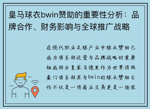 皇马球衣bwin赞助的重要性分析：品牌合作、财务影响与全球推广战略