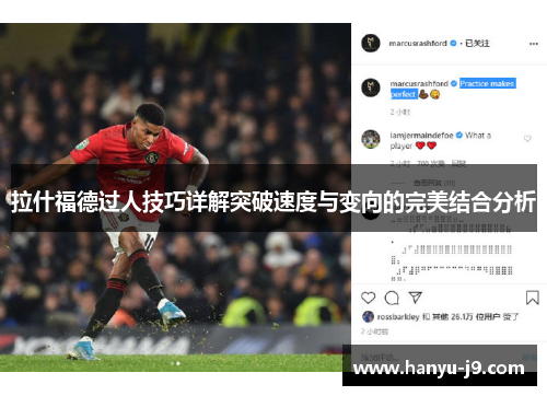 拉什福德过人技巧详解突破速度与变向的完美结合分析