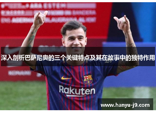 深入剖析巴萨尼奥的三个关键特点及其在故事中的独特作用