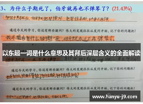 以东超一词是什么意思及其背后深层含义的全面解读 以东超一词是什么意思及其背后深层含义的全面解读