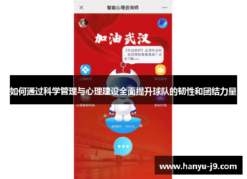 如何通过科学管理与心理建设全面提升球队的韧性和团结力量