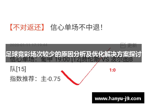 足球竞彩场次较少的原因分析及优化解决方案探讨 足球竞彩场次较少的原因分析及优化解决方案探讨