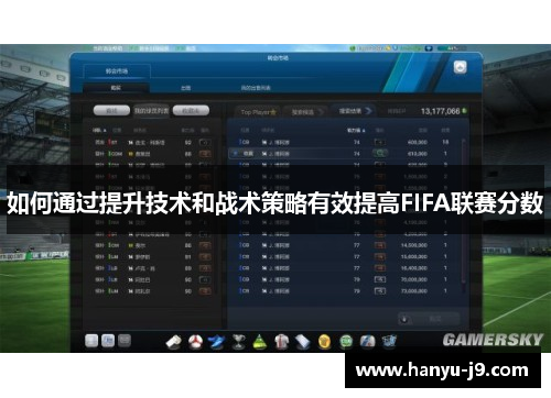 如何通过提升技术和战术策略有效提高FIFA联赛分数 如何通过提升技术和战术策略有效提高FIFA联赛分数