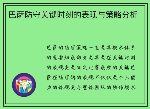巴萨防守关键时刻的表现与策略分析