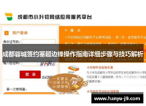 成都蓉城签约塞超边锋操作指南详细步骤与技巧解析 成都蓉城签约塞超边锋操作指南详细步骤与技巧解析