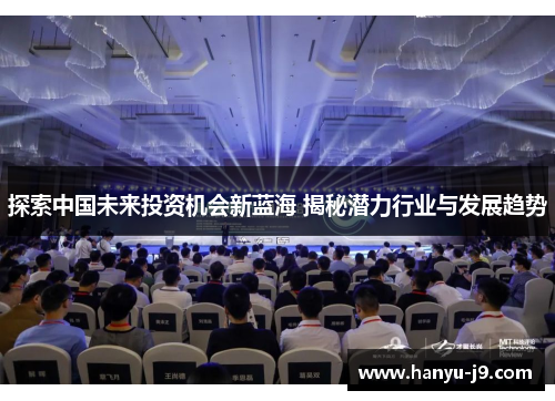 探索中国未来投资机会新蓝海 揭秘潜力行业与发展趋势