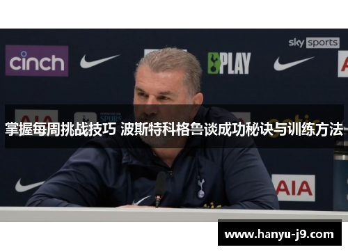 掌握每周挑战技巧 波斯特科格鲁谈成功秘诀与训练方法