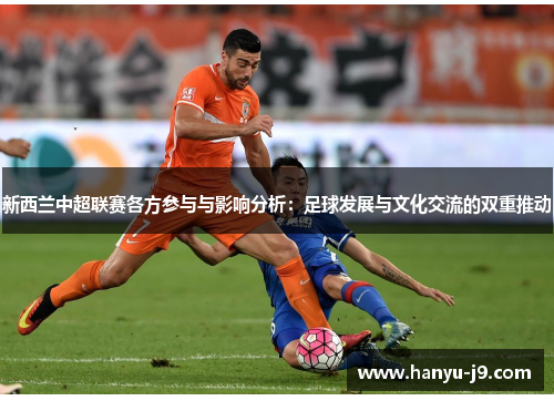 新西兰中超联赛各方参与与影响分析：足球发展与文化交流的双重推动