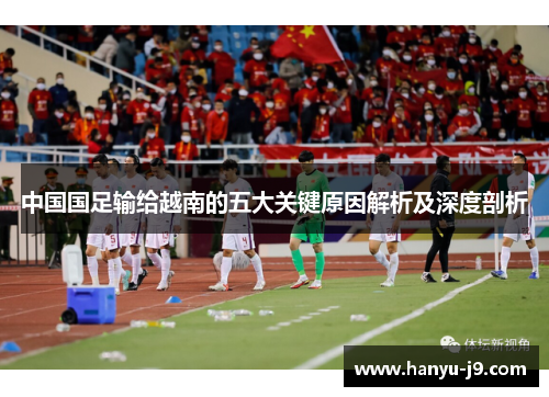 中国国足输给越南的五大关键原因解析及深度剖析