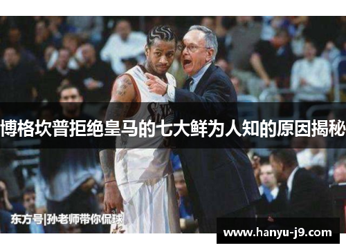 博格坎普拒绝皇马的七大鲜为人知的原因揭秘
