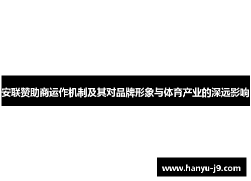 安联赞助商运作机制及其对品牌形象与体育产业的深远影响