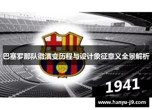 巴塞罗那队徽演变历程与设计象征意义全景解析