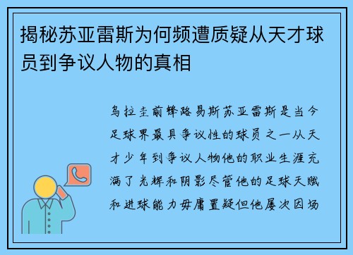 揭秘苏亚雷斯为何频遭质疑从天才球员到争议人物的真相