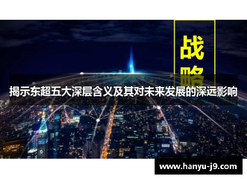 揭示东超五大深层含义及其对未来发展的深远影响