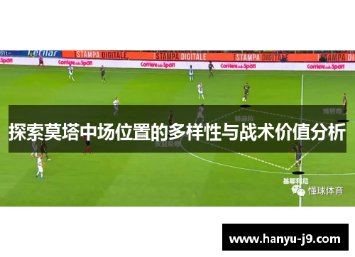 探索莫塔中场位置的多样性与战术价值分析