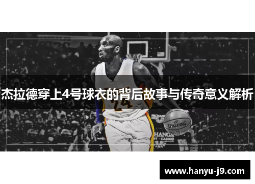 杰拉德穿上4号球衣的背后故事与传奇意义解析