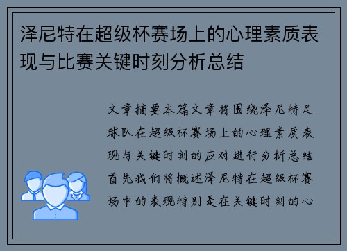 泽尼特在超级杯赛场上的心理素质表现与比赛关键时刻分析总结
