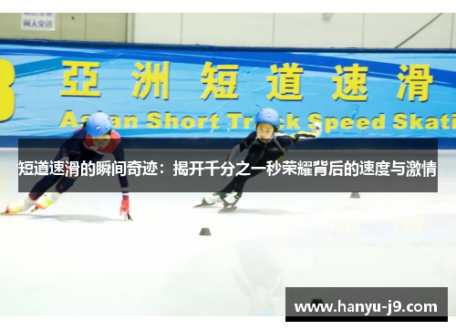 短道速滑的瞬间奇迹:揭开千分之一秒荣耀背后的速度与激情 短道速滑的瞬间奇迹:揭开千分之一秒荣耀背后的速度与激情