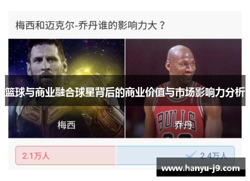 篮球与商业融合球星背后的商业价值与市场影响力分析 篮球与商业融合球星背后的商业价值与市场影响力分析