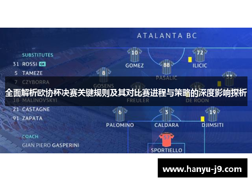 全面解析欧协杯决赛关键规则及其对比赛进程与策略的深度影响探析