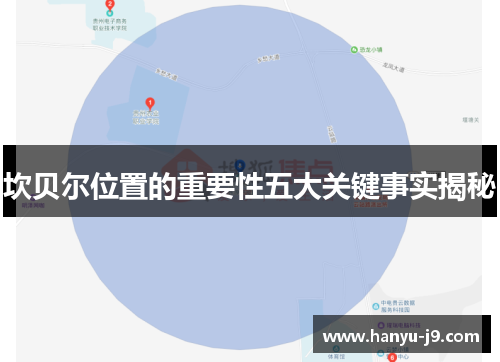 坎贝尔位置的重要性五大关键事实揭秘 坎贝尔位置的重要性五大关键事实揭秘