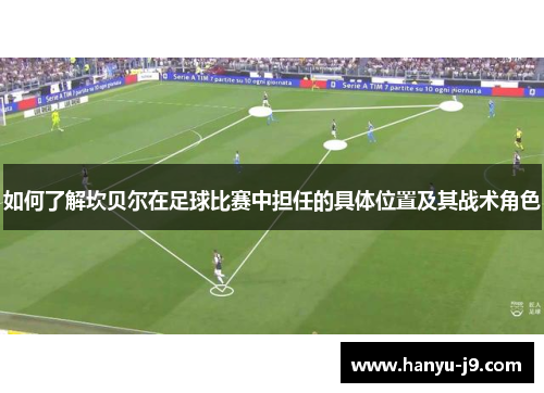 如何了解坎贝尔在足球比赛中担任的具体位置及其战术角色