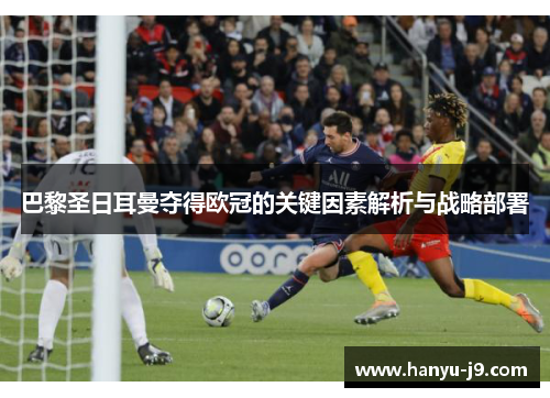巴黎圣日耳曼夺得欧冠的关键因素解析与战略部署 巴黎圣日耳曼夺得欧冠的关键因素解析与战略部署