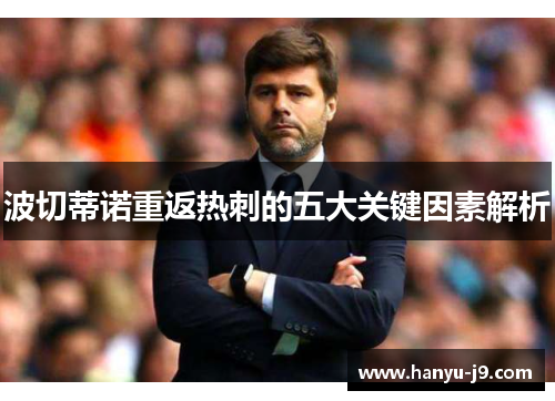波切蒂诺重返热刺的五大关键因素解析