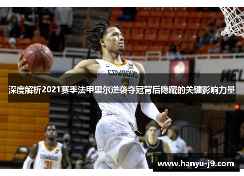 深度解析2021赛季法甲里尔逆袭夺冠背后隐藏的关键影响力量