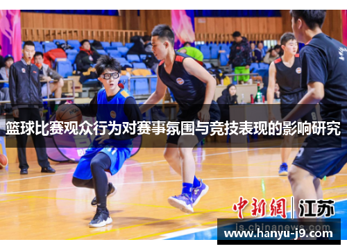 篮球比赛观众行为对赛事氛围与竞技表现的影响研究 篮球比赛观众行为对赛事氛围与竞技表现的影响研究
