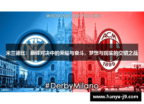 米兰德比：巅峰对决中的荣耀与奋斗，梦想与现实的交错之战