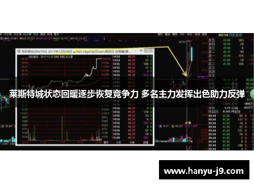莱斯特城状态回暖逐步恢复竞争力 多名主力发挥出色助力反弹