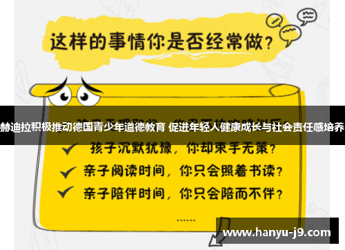 赫迪拉积极推动德国青少年道德教育 促进年轻人健康成长与社会责任感培养