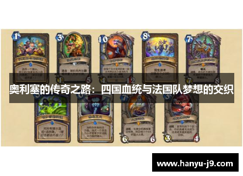 奥利塞的传奇之路：四国血统与法国队梦想的交织