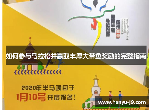 如何参与马拉松并赢取丰厚大带鱼奖励的完整指南