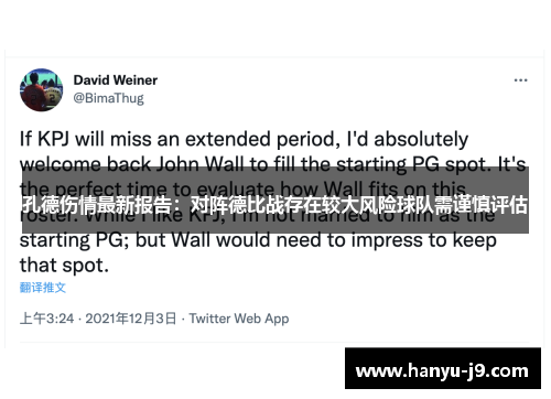 孔德伤情最新报告：对阵德比战存在较大风险球队需谨慎评估