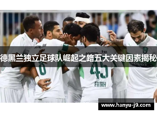 德黑兰独立足球队崛起之路五大关键因素揭秘