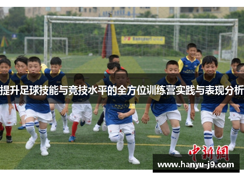 提升足球技能与竞技水平的全方位训练营实践与表现分析