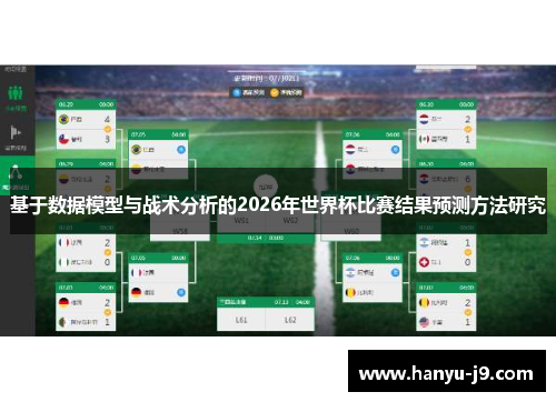 基于数据模型与战术分析的2026年世界杯比赛结果预测方法研究