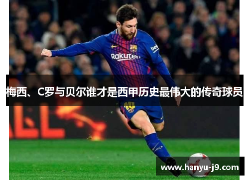 梅西、C罗与贝尔谁才是西甲历史最伟大的传奇球员