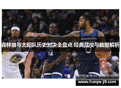 森林狼与太阳队历史对决全盘点 经典战役与数据解析