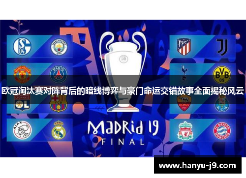 欧冠淘汰赛对阵背后的暗线博弈与豪门命运交错故事全面揭秘风云