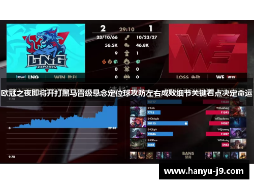 欧冠之夜即将开打黑马晋级悬念定位球攻防左右成败细节关键看点决定命运