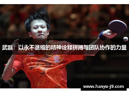 武磊：以永不退缩的精神诠释拼搏与团队协作的力量